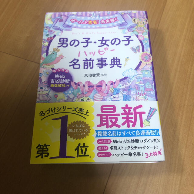 男の子・女の子ハッピー名前事典 ぜ～んぶ吉名！未来輝く エンタメ/ホビーの雑誌(結婚/出産/子育て)の商品写真