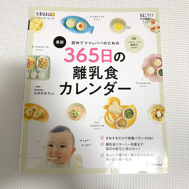 最新初めてのママ＆パパのための３６５日の離乳食カレンダー エンタメ/ホビーの雑誌(結婚/出産/子育て)の商品写真