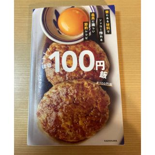 ほぼ１００円飯 家にある材料でソッコー作れる最高に楽しい節約レシピ(料理/グルメ)