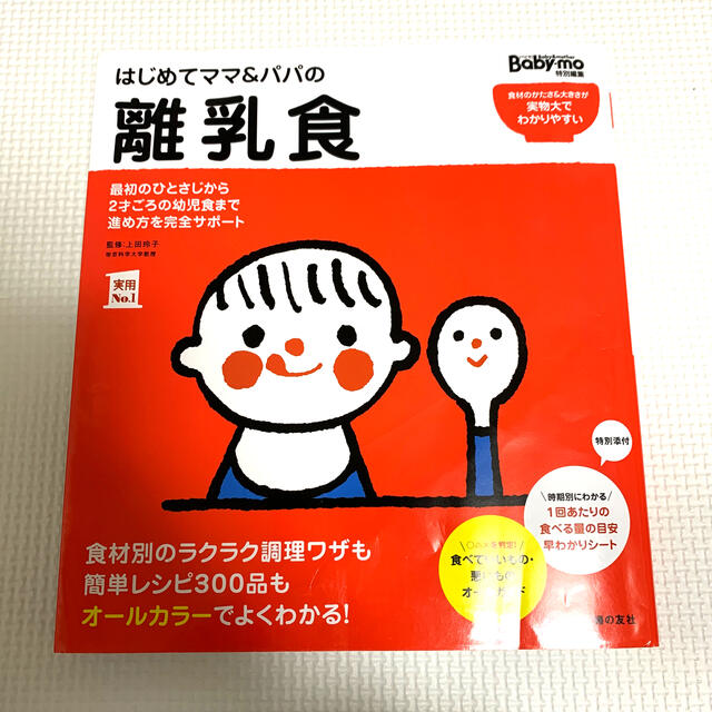 はじめてママ＆パパの離乳食 最初のひとさじから幼児食までこの一冊で安心！ エンタメ/ホビーの雑誌(結婚/出産/子育て)の商品写真