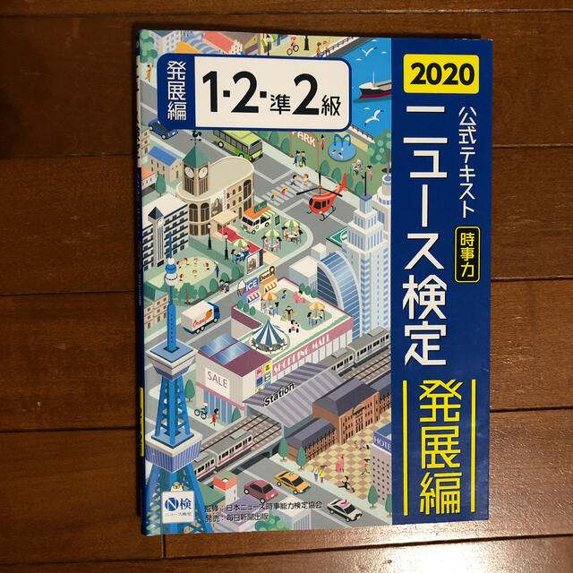 朝日新聞出版 ニュース検定公式テキスト 時事力 発展編 1 2 準2級対応 2020年度版の通販 By あきな S Shop アサヒシンブンシュッパンならラクマ 朝日新聞出版 ニュース検定公式テキスト 時事力 発展編 1 2 準2級対応 2020年度版の通販 By あきな S Shop アサヒシンブンシュッパンならラクマ