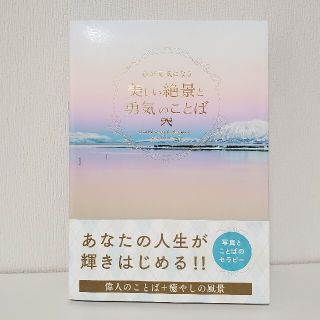 心が元気になる美しい絶景と勇気のことば(趣味/スポーツ/実用)