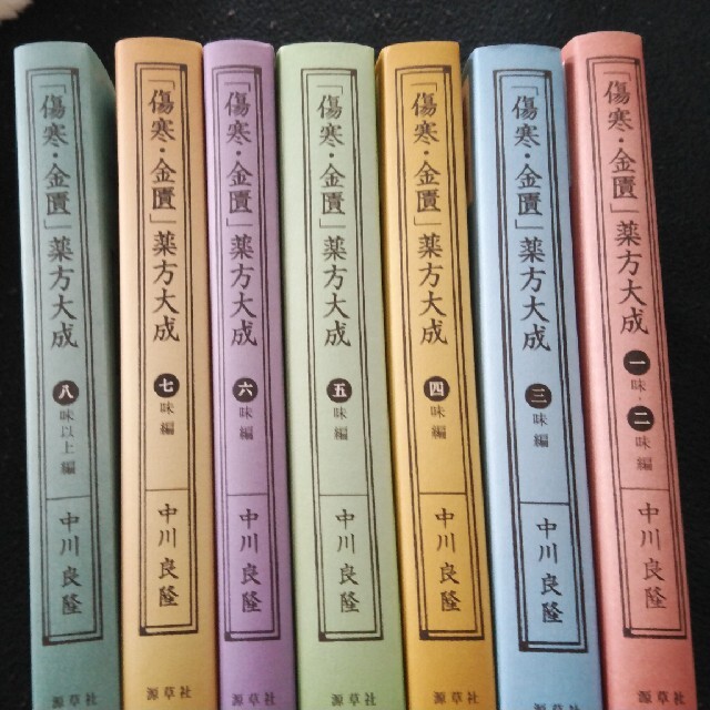 「傷寒・金匱」薬方大成 一味・二味編他5 冊　6冊セット中川_良隆