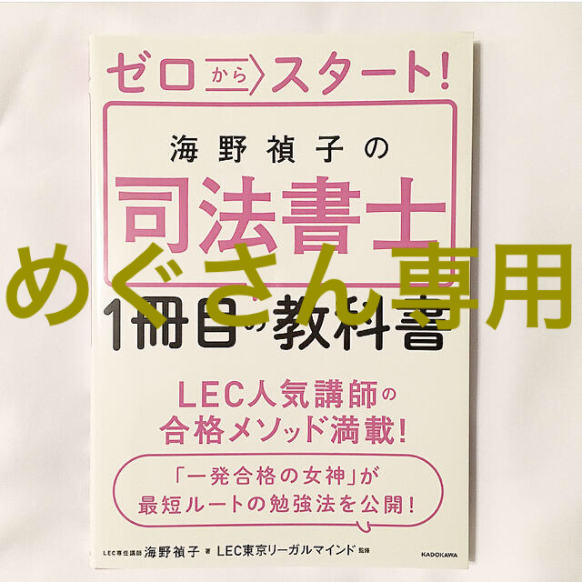 角川書店(カドカワショテン)のゼロからスタート！海野禎子の司法書士１冊目の教科書【完全未使用！】 エンタメ/ホビーの本(資格/検定)の商品写真