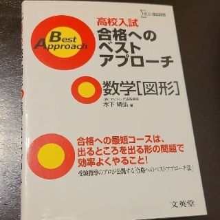 シグマ(SIGMA)の中学数学　中１～３　図形　高校入試　合格へのベストアプローチ　シグマ　解答付(語学/参考書)