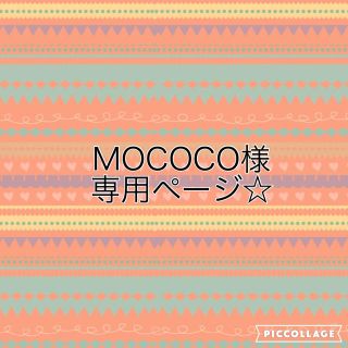 MOCOCO様 専用ページ☆(オーダーメイド)