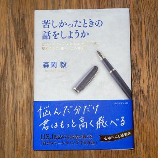 苦しかったときの話をしようか ビジネスマンの父が我が子のために書きためた「働くこ(ビジネス/経済)