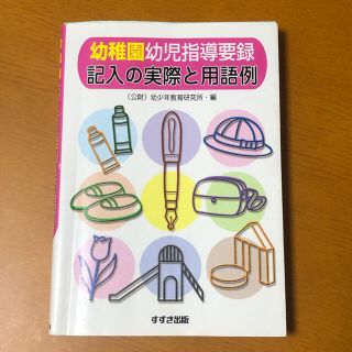 幼稚園幼児指導要録記入の実際と用語例(人文/社会)