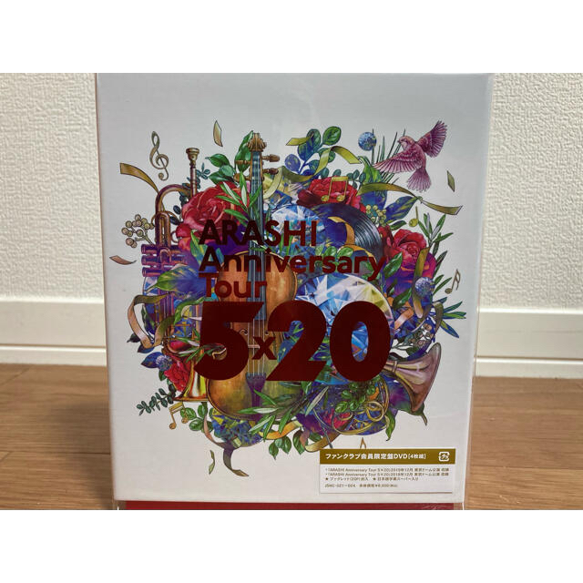 嵐　5×20 ファンクラブ限定盤　DVD