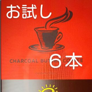 チャコールバターコーヒー 【お試し・６本】(ダイエット食品)