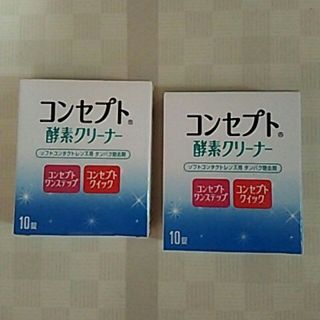 新品🍎コンセプト 酵素クリーナー🍎10錠×２箱(日用品/生活雑貨)