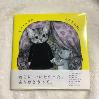 ヒグチユウコ ふたりのねこ 絵本(絵本/児童書)