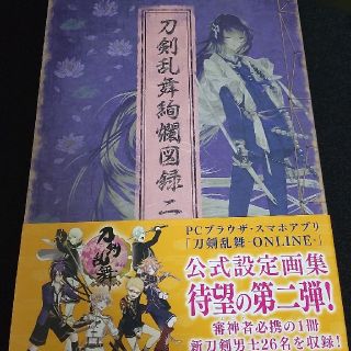 ディーエムエム(DMM)の刀剣乱舞 絢爛図録 vol.2(イラスト集/原画集)