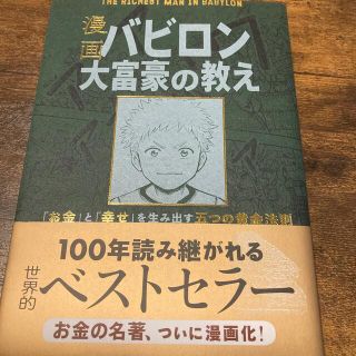 オウブンシャ(旺文社)の漫画バビロン大富豪の教え Ｔｈｅ　Ｒｉｃｈｅｓｔ　Ｍａｎ　Ｉｎ　Ｂａｂｙｒｏ(ビジネス/経済)