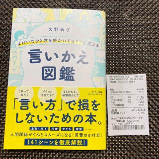 サンマークシュッパン(サンマーク出版)のよけいなひと言を好かれるセリフに変える言いかえ図鑑(ビジネス/経済)