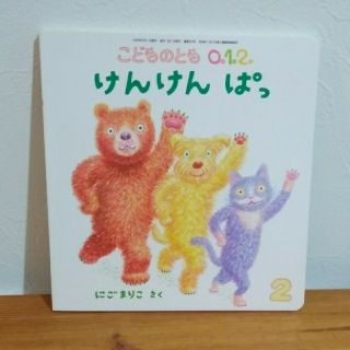 【絵本】「けん けん ぱっ」《こどものとも0.1.2》(絵本/児童書)