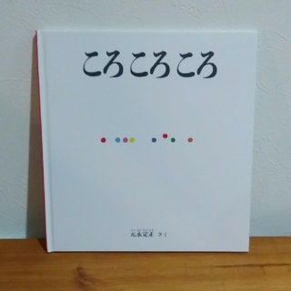 【絵本】ころころころ(絵本/児童書)