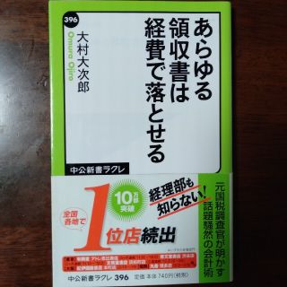 あらゆる領収書は経費で落とせる(ビジネス/経済)