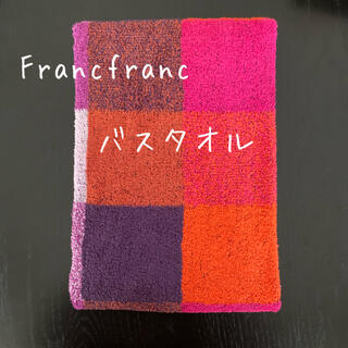 フランフラン(Francfranc)のFrancfrancフランフラン☆バスタオル☆マーレ☆チェック(タオル/バス用品)