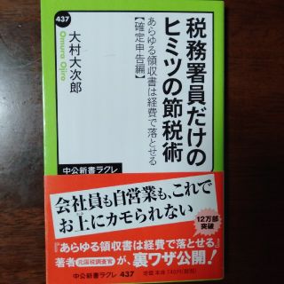 税務署員だけのヒミツの節税術 あらゆる領収書は経費で落とせる確定申告編(ビジネス/経済)