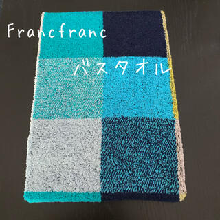 フランフラン(Francfranc)のFrancfrancフランフラン☆バスタオル☆マーレ☆チェック(タオル/バス用品)