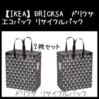 イケア(IKEA)の2枚【IKEA】DRICKSA　ドリクサ　エコバック リサイクルバック(リビング収納)