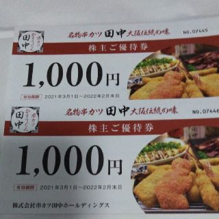 串かつ田中株主優待券(レストラン/食事券)