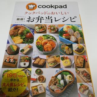 クックパッドのおいしい厳選！お弁当レシピ(料理/グルメ)