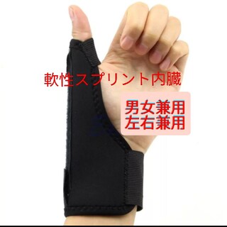新品  親指サポーター 捻り防止 ばね指 関節痛 腱鞘炎 突き指   男女兼用(トレーニング用品)