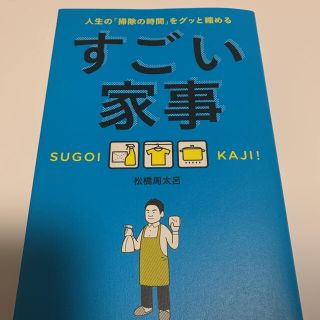 すごい家事 人生の「掃除の時間」をグッと縮める(その他)