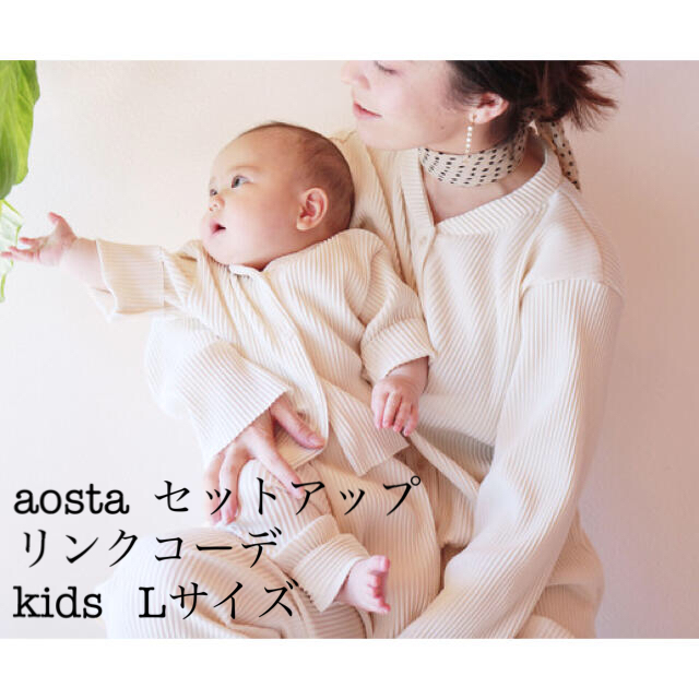 aosta【リンクセット】セットアップ kids Lサイズ キッズ/ベビー/マタニティのキッズ服男の子用(90cm~)(カーディガン)の商品写真