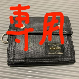 ポーター(PORTER)のRuiReiRia様専用　ポーター　フリースタイル　財布(折り財布)