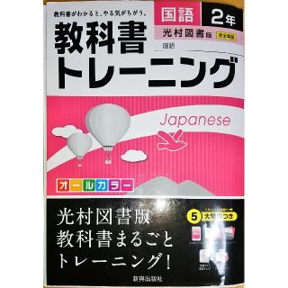 教科書トレ－ニング光村図書版国語完全準拠 国語　２年(語学/参考書)