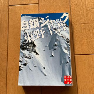 白銀ジャック(文学/小説)