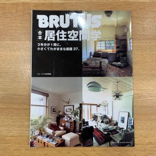 マガジンハウス(マガジンハウス)のBRUTUS 特別編集 合本居住空間学(アート/エンタメ)