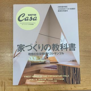 マガジンハウス(マガジンハウス)の家づくりの教科書 理想の住空間のベストサンプル　ＣａｓａＢＲＵＴＵＳ(住まい/暮らし/子育て)