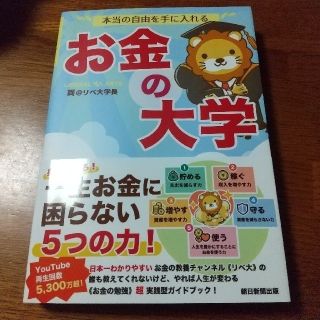 アサヒシンブンシュッパン(朝日新聞出版)の本当の自由を手に入れるお金の大学(ビジネス/経済)