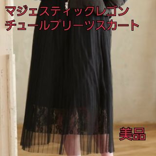 マジェスティックレゴン(MAJESTIC LEGON)のマジェスティックレゴン チュール プリーツ スカート ブラック(ロングスカート)