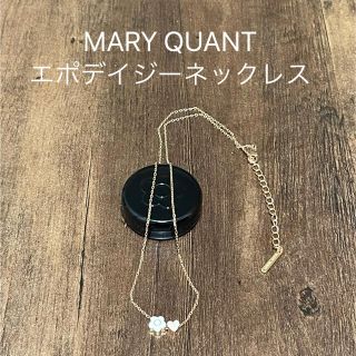 マリークワント(MARY QUANT)の☆最終値下げ☆【MARY QUANT】エポデイジーネックレス(ネックレス)