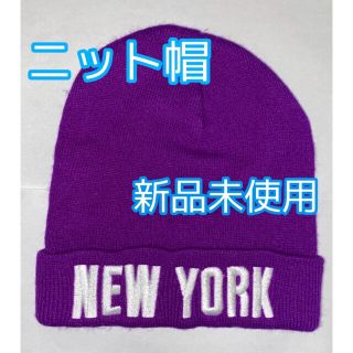 ニューエラー(NEW ERA)のニット帽　ニットキャップ　ビーニー　紫　NY(ニット帽/ビーニー)