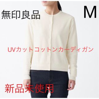 ムジルシリョウヒン(MUJI (無印良品))の無印良品　今季　ＵＶカットコットンシルククルーネックカーディガン 婦人Ｍ(カーディガン)