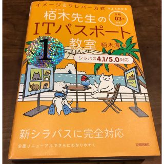 イメージ＆クレバー方式でよくわかる栢木先生のＩＴパスポート教室 令和０３年(資格/検定)