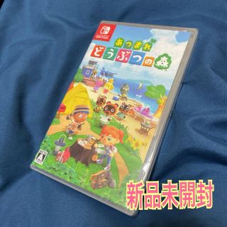 ニンテンドウ(任天堂)のあつまれ どうぶつの森 Switch 新品未開封(家庭用ゲームソフト)