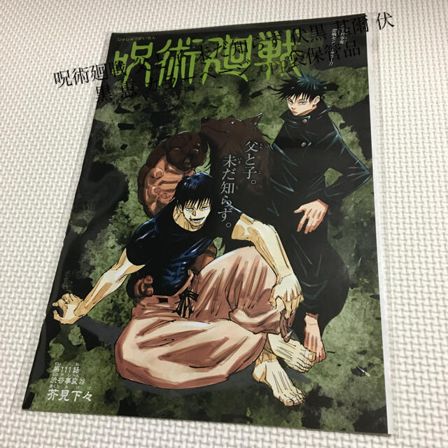 呪術廻戦 父と子 未だ知らず 伏黒 甚爾 伏黒 恵 カラーページ opp袋保管品 エンタメ/ホビーの雑誌(アニメ)の商品写真