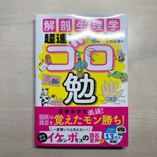 解剖生理学超速！ゴロ勉(健康/医学)