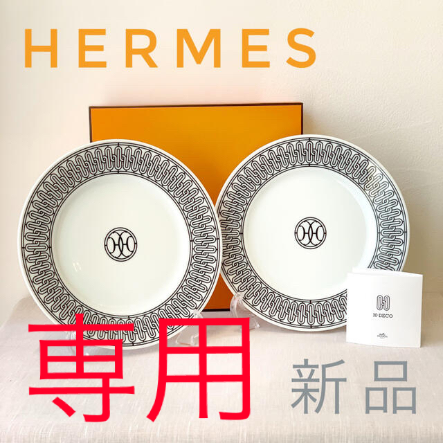 HERMES Hデコ アッシュデコ デザート プレート