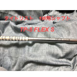 タイトリスト(Titleist)のタイトリスト　ドライバー　シャフト　ツアーAD TP-5 S(クラブ)