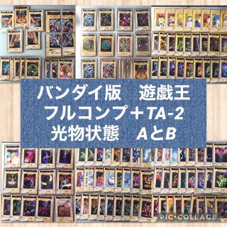 ユウギオウ(遊戯王)の【格安出品】バンダイ版　遊戯王　フルコンプ＋TA-2【1245(シングルカード)