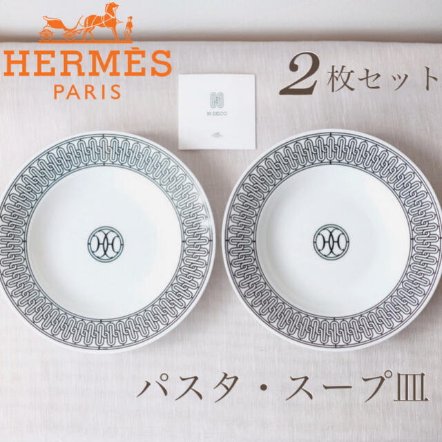 エルメス HERMES Hデコ アッシュデコ パスタプレート22cm