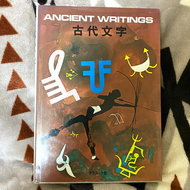 売り切り破格 古代文字 神代文字 本 | clinicaversalles.com.pe